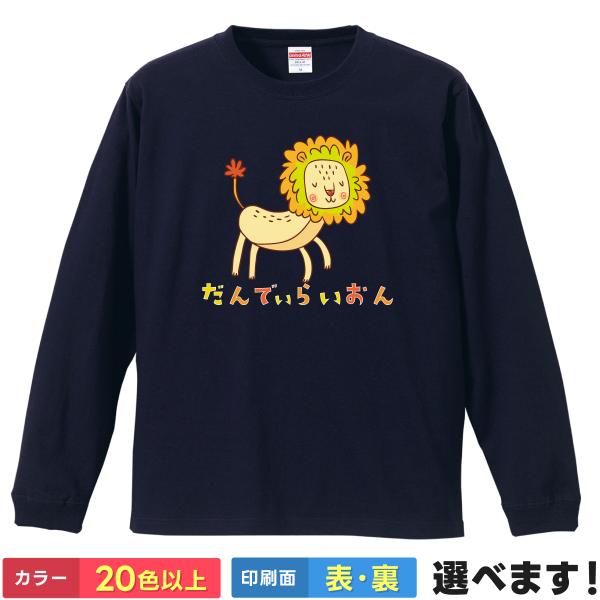 おもしろTシャツ だんでぃらいおん  無地 メンズ レディース ダンディライオン たんぽぽTシャツ