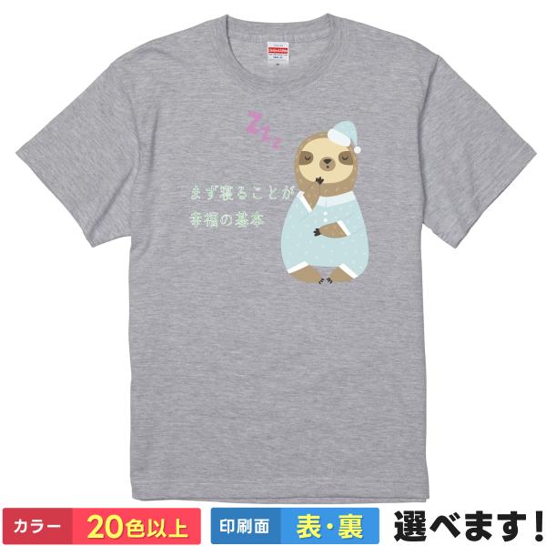 おもしろTシャツ まず寝る事が幸福の基本 メンズ レディース キッズ  睡眠 ナマケモノ パジャマ