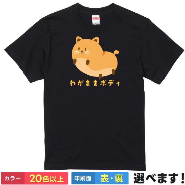 おもしろTシャツ わがままボディ  メンズ レディース キッズ  イラスト わがままボディTシャツ