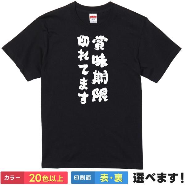 おもしろTシャツ 賞味期限切れています メンズ レディース プレゼント 自虐Tシャツ 老化
