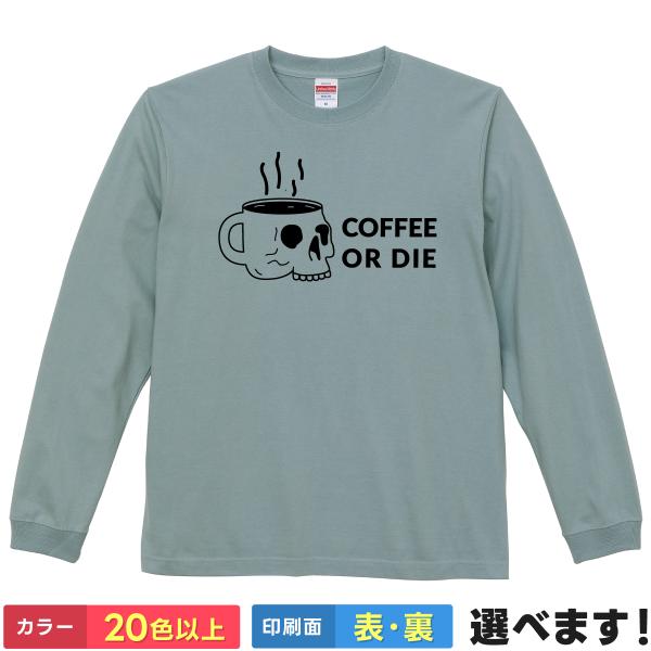 おもしろTシャツ COFFEE OR DIE メンズ レディース プレゼント Tシャツ  コーヒー