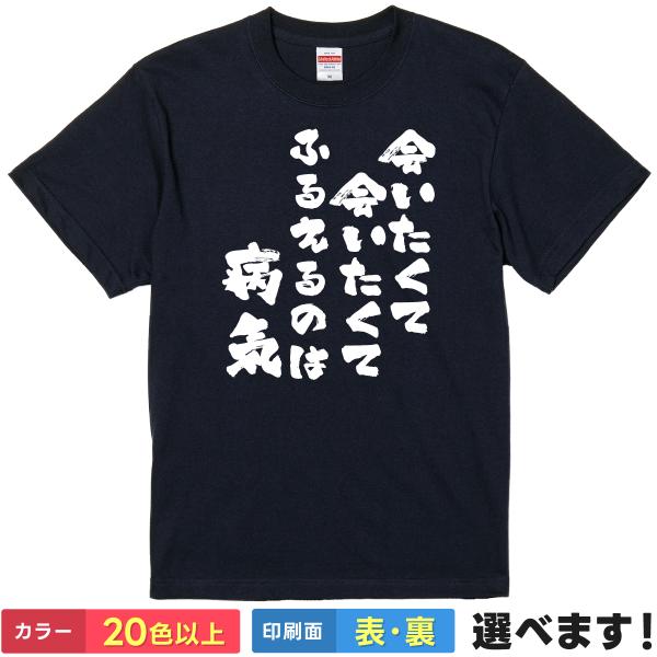 おもしろTシャツ 会いたくて会いたくて震えるのは病気 メンズ レディース プレゼント Tシャツ 西野...