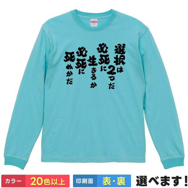 おもしろTシャツ 選択は2つだ 必死に生きるか 必死に死ぬかだ メンズ レディース ショーシャンクの...