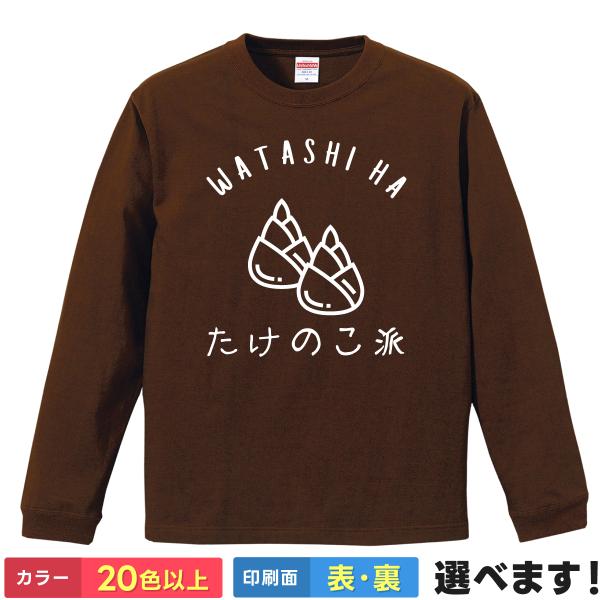 おもしろTシャツ たけのこ派 メンズ レディース プレゼント 無地 きのこたけのこ