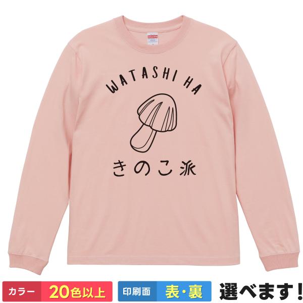 おもしろTシャツ きのこ派 メンズ レディース プレゼント 無地 きのこたけのこ