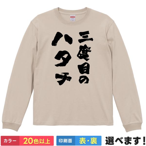 おもしろTシャツ 三度目のハタチ メンズ レディース プレゼント 還暦 還暦祝い