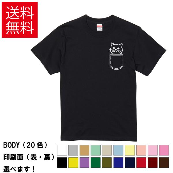 猫ポケット　おもしろTシャツ 無地 メンズ レディース キッズ 半袖Tシャツ デザインTシャツ S ...