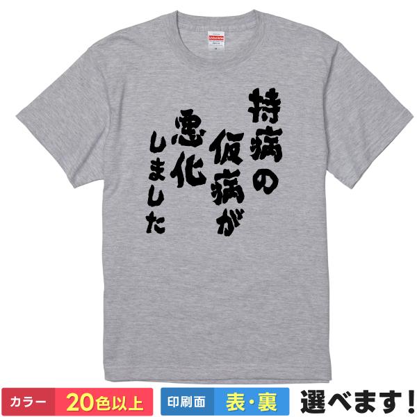 おもしろTシャツ 持病の仮病が悪化しました メンズ レディース プレゼント 無地 Tシャツ