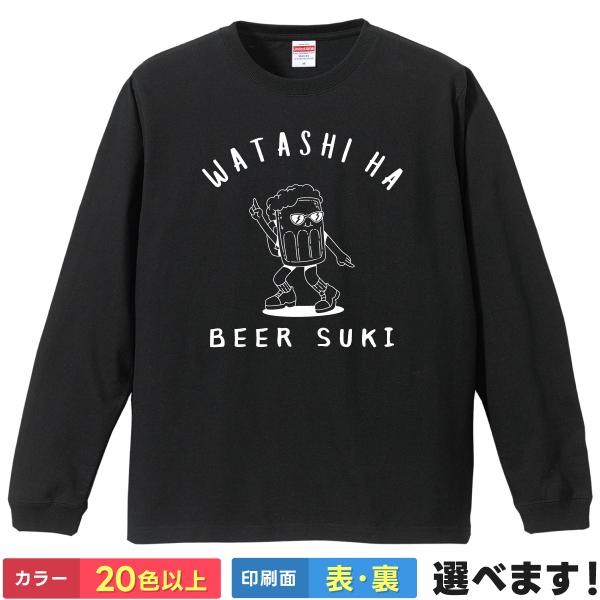 おもしろTシャツ 私はビール好き ネタTシャツ メンズ レディース お酒 ビールTシャツ