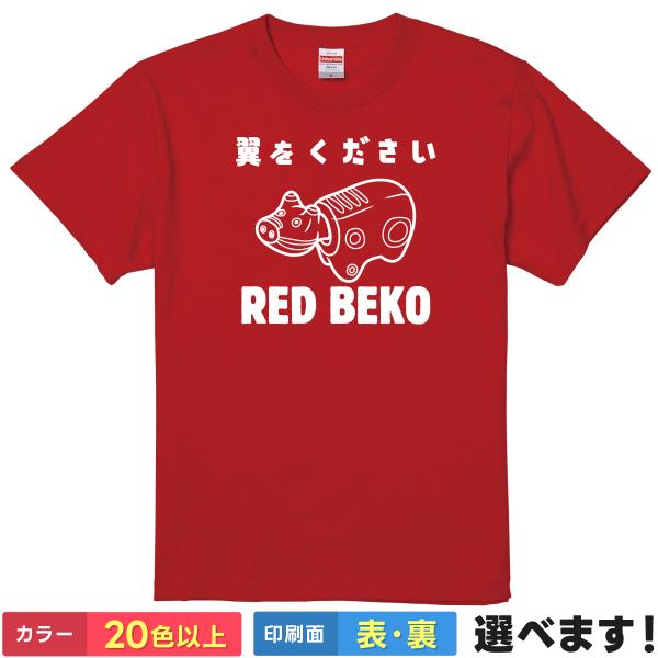 おもしろTシャツ 翼をください RED BEKO メンズ レディース あかべこ パロディネタ