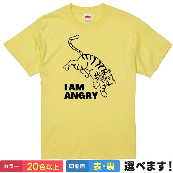 おもしろTシャツ I AM ANGRY メンズ レディース プレゼント 無地 トラ 虎Tシャツ