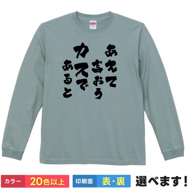 おもしろTシャツ あえて言おうカスであると メンズ レディース プレゼント 長袖  ギレンザビ 名言