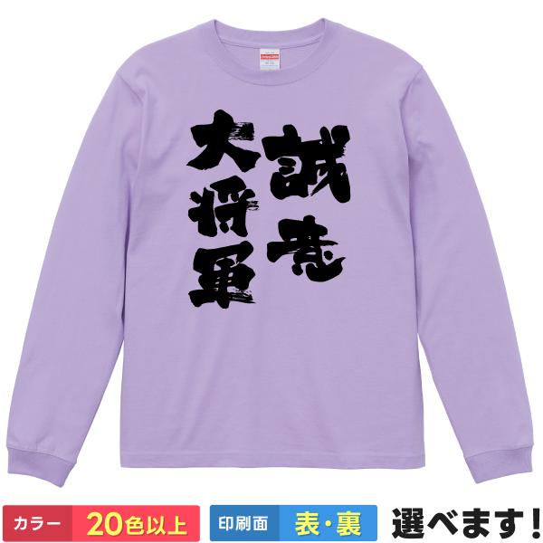 おもしろTシャツ 誠意大将軍 メンズ レディース 征夷大将軍 ネタ