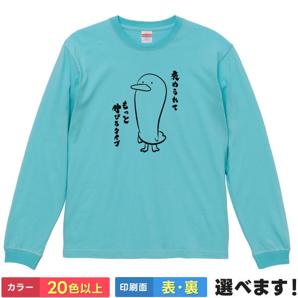 おもしろTシャツ 褒められてもっと伸びるタイプ ネタTシャツ メンズ レディース