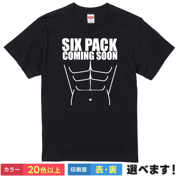 おもしろTシャツ sixpack coming soon 腹筋 メンズ レディース プレゼント シッ...