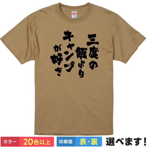 おもしろTシャツ 三度の飯よりキャンプが好き メンズ レディース プレゼント 無地 Tシャツ