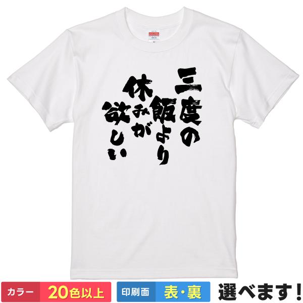 おもしろTシャツ 三度の飯より休みが欲しい メンズ レディース プレゼント　