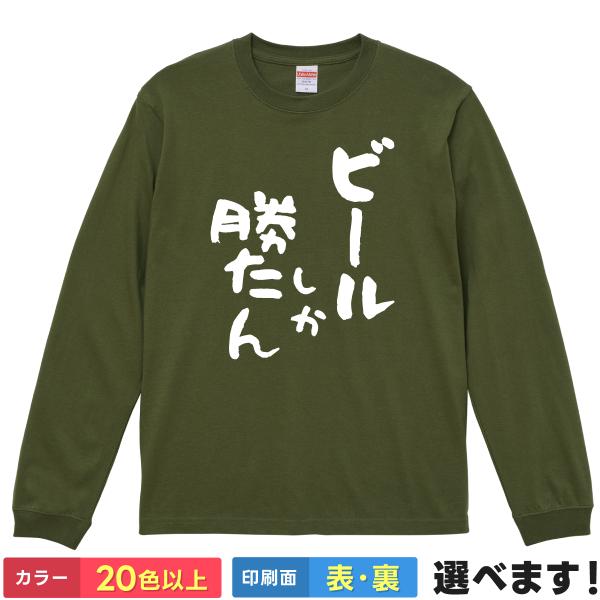 おもしろTシャツ ビールしか勝たん レディース プレゼント 無地 酒 アルコール