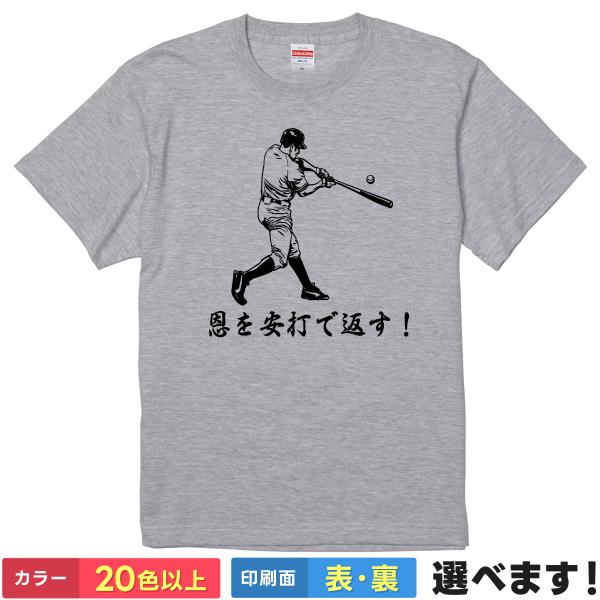 おもしろTシャツ 恩を安打で返す メンズ レディース 野球 ネタTシャツ