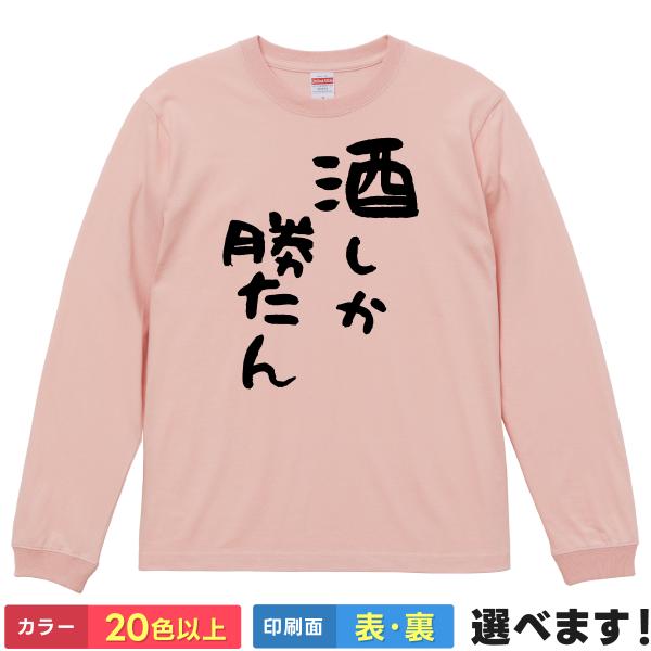 おもしろTシャツ 酒しか勝たん メンズ レディース プレゼント 無地 アルコール ビール