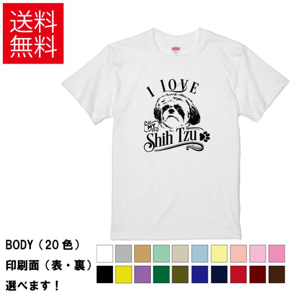 おもしろTシャツ 私は私のシーズーが好き 無地 メンズ レディース キッズ 半袖Tシャツ デザインT...