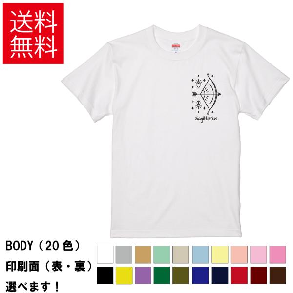 おもしろTシャツ 射手座 星座 いて座 無地 メンズ レディース キッズ 半袖Tシャツ デザインTシ...