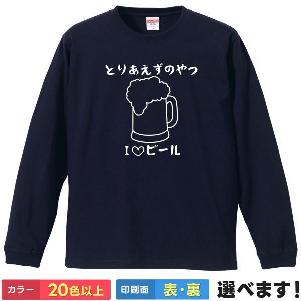 おもしろTシャツ とりあえずのやつ  メンズ レディース プレゼント 無地 ビール 酒