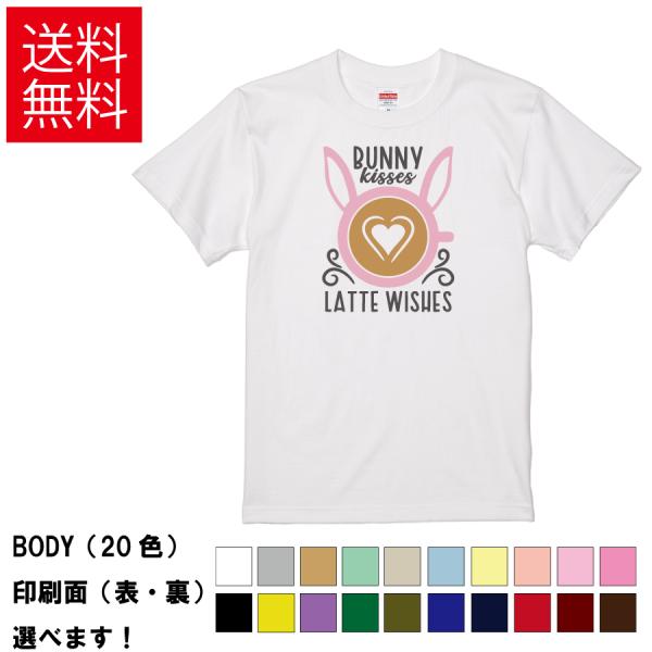 おもしろTシャツ うさぎのキッス ラテの願い 無地 メンズ レディース キッズ 半袖Tシャツ デザイ...