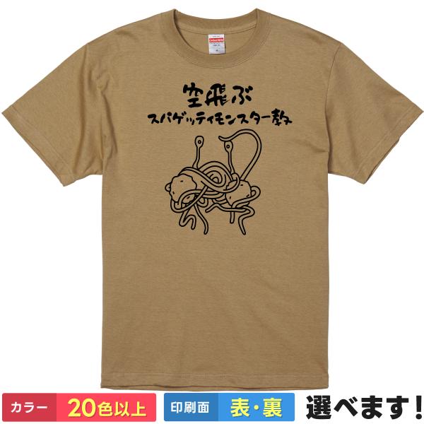 おもしろTシャツ 空飛ぶスパゲッティモンスター教 メンズ レディース プレゼント 無地 パスタ