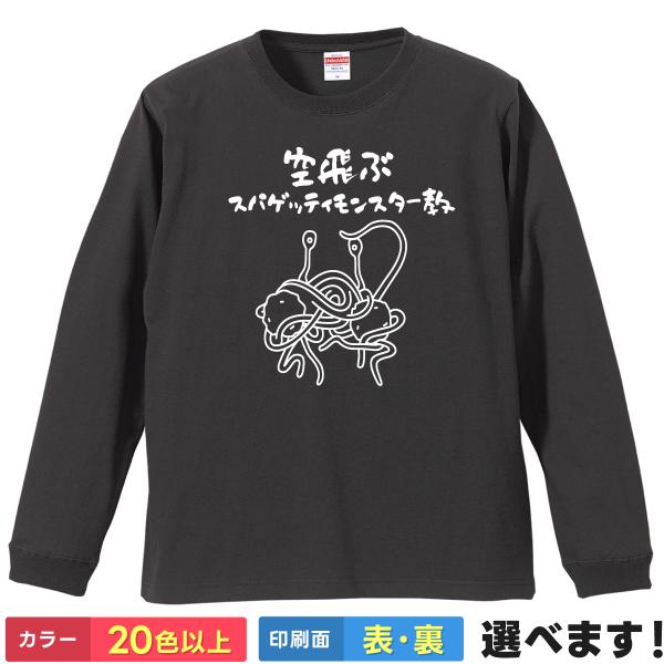 おもしろTシャツ 空飛ぶスパゲッティモンスター教 メンズ レディース プレゼント 無地 ラーメン
