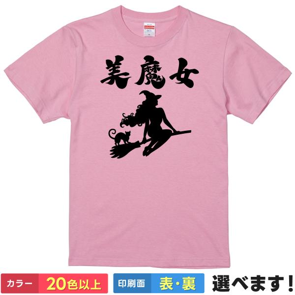 おもしろTシャツ 美魔女 メンズ レディース プレゼント 無地  美人 美女