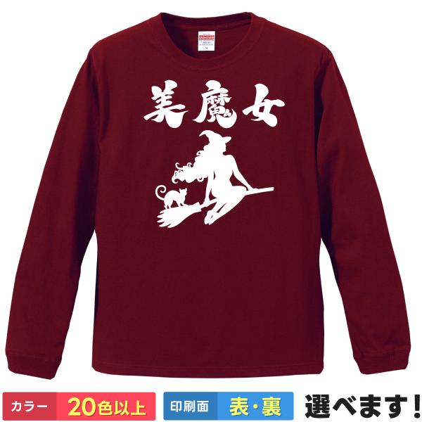 おもしろTシャツ 美魔女 メンズ レディース プレゼント 無地  美人 美女