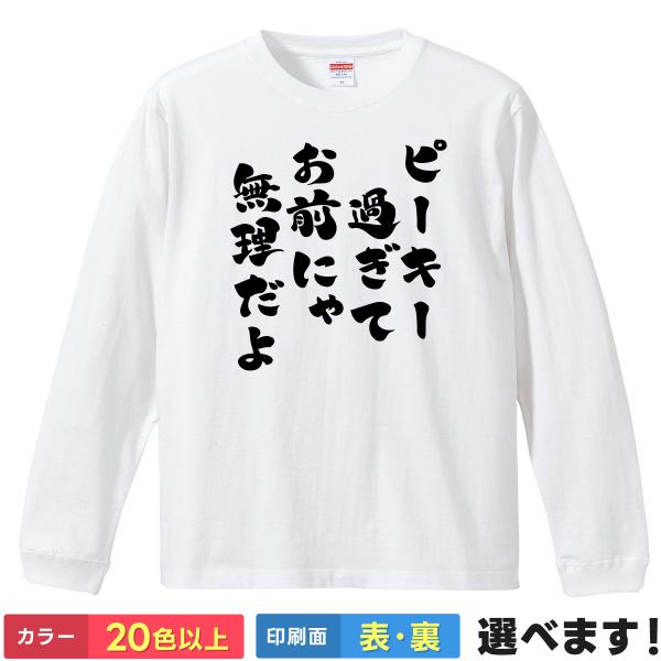 おもしろTシャツ ピーキー過ぎてお前には無理だよ メンズ レディース プレゼント 無地 鉄雄