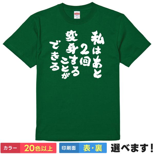 おもしろTシャツ私はあと二回変身することができるメンズ レディース プレゼント 無地 フリーザ