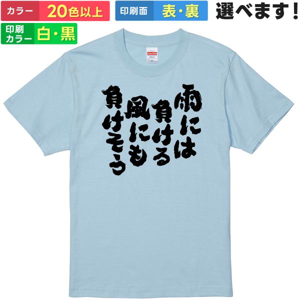 おもしろTシャツ 雨には負ける風にも負けそう メンズ レディース プレゼント 無地 雨ニモマケズ