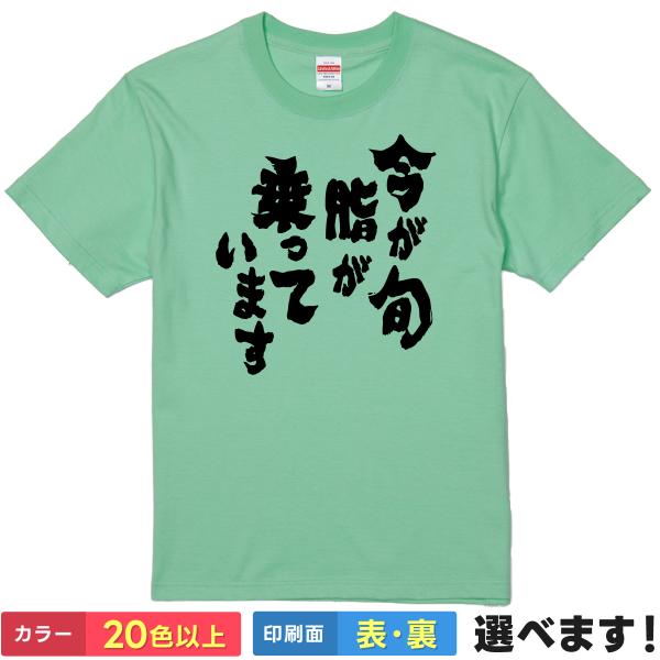 おもしろTシャツ 今が旬 脂が乗っています メンズ レディース プレゼント自虐 Tシャツ