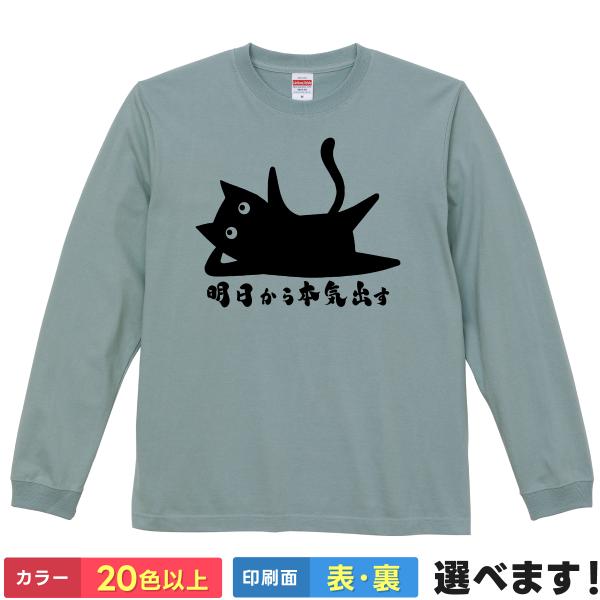 おもしろTシャツ 明日から本気出すメンズ レディース プレゼント 無地 猫 ネコ
