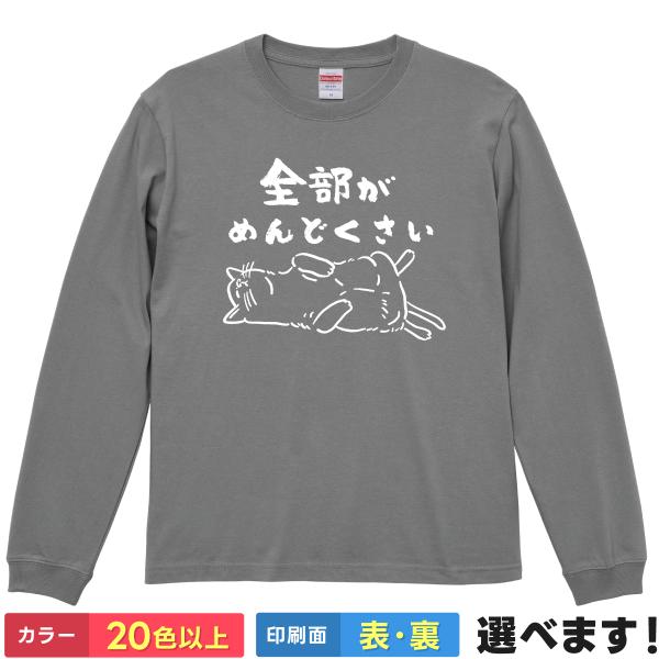 おもしろTシャツ 全部がめんどくさい メンズ レディース プレゼント 無地 猫 ネコ