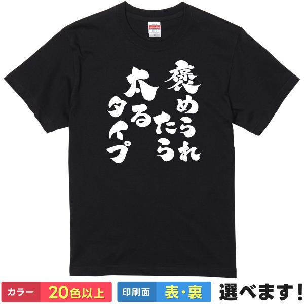おもしろTシャツ 褒められたら太るタイプ メンズ レディース プレゼント 無地 デブ