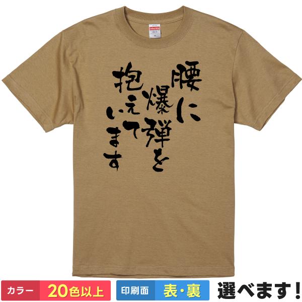 おもしろTシャツ 腰に爆弾を抱えています メンズ レディース プレゼント 無地 腰痛