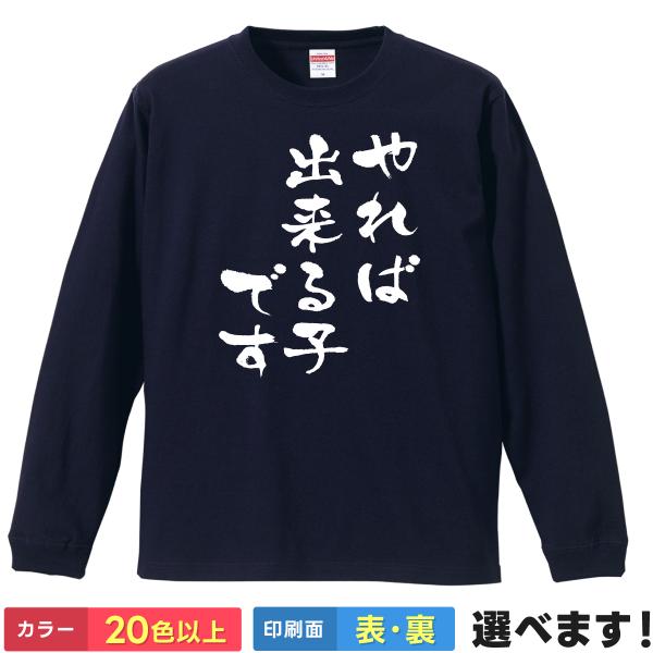 おもしろTシャツ やればできる子です メンズ レディース プレゼント 無地 やればできる