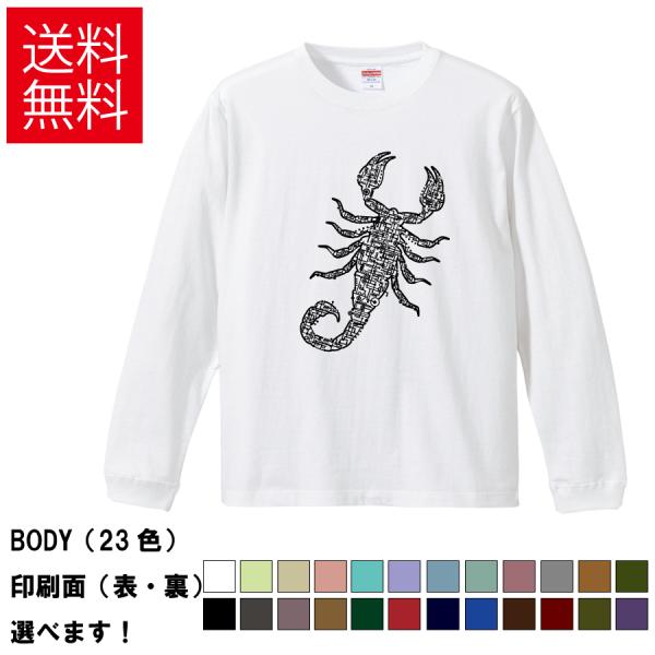 エレクトリカル蠍 サソリ おもしろTシャツ 無地 メンズ レディース キッズ 長袖Tシャツ デザイン...