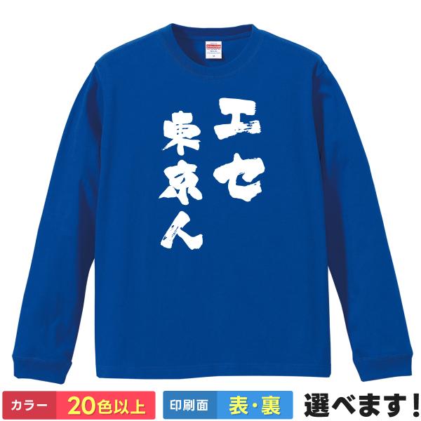 エセ東京人 おもしろTシャツ 無地 メンズ レディース キッズ 長袖Tシャツ 関西人