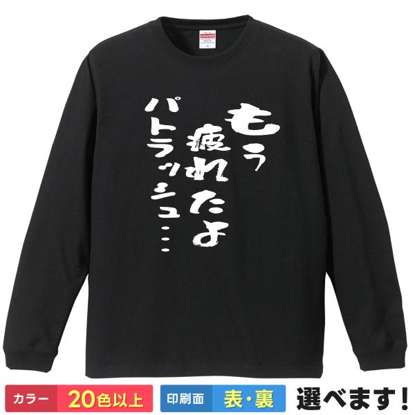 もう疲れたよパトラッシュ おもしろTシャツ 無地 メンズ レディース 長袖Tシャツ 犬 フランダース