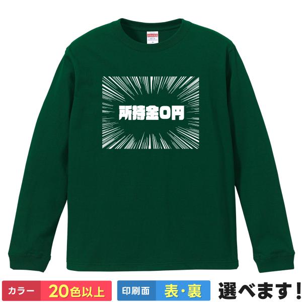 所持金0円 おもしろTシャツ 無地 メンズ レディース キッズ 長袖Tシャツ ネタTシャツ 漫画 面...