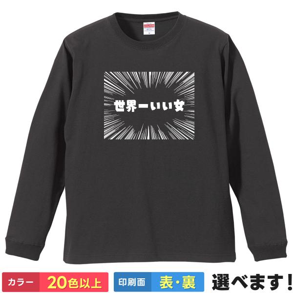 世界一いい女 おもしろTシャツ 無地 メンズ レディース キッズ 長袖Tシャツ ネタTシャツ 面白い
