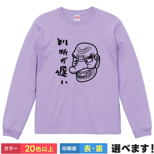 判断が遅い おもしろTシャツ 無地 メンズ レディース キッズ 長袖Tシャツ 天狗 鬼滅 名言  鱗...