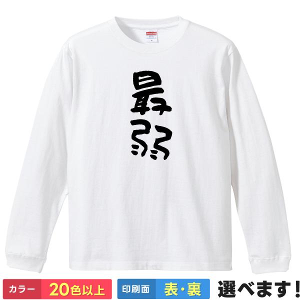最弱 おもしろTシャツ 無地 レディース メンズ キッズ 長袖Tシャツ さいじゃく 自虐Tシャツ