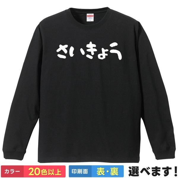 さいきょう おもしろTシャツ 無地 レディース メンズ キッズ 長袖Tシャツ さいきょう さいつよ ...