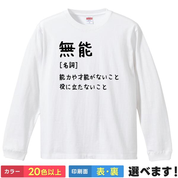 無能 おもしろTシャツ 無地 レディース メンズ キッズ 長袖Tシャツ むのう 称号　ネタTシャツ ...